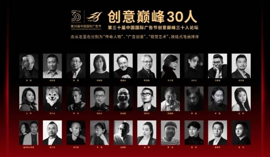 中国创意巅峰30人论坛