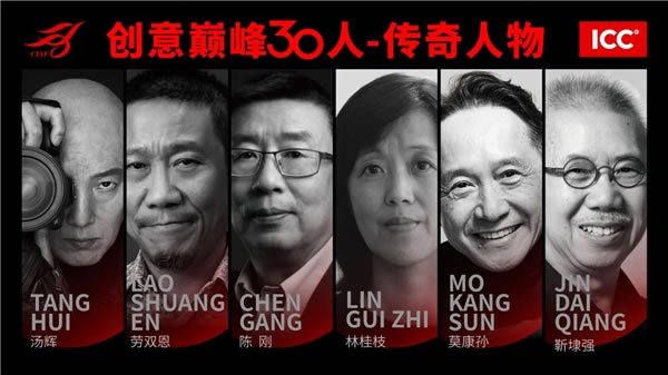中国创意巅峰30人论坛