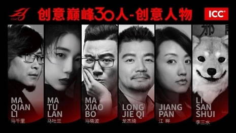 中国创意巅峰30人论坛