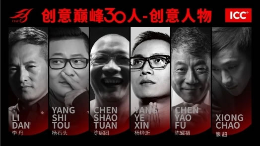 中国创意巅峰30人论坛
