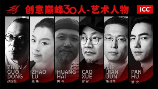 中国创意巅峰30人论坛