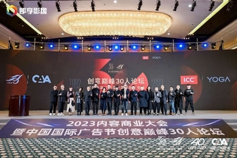 中国创意巅峰30人论坛
